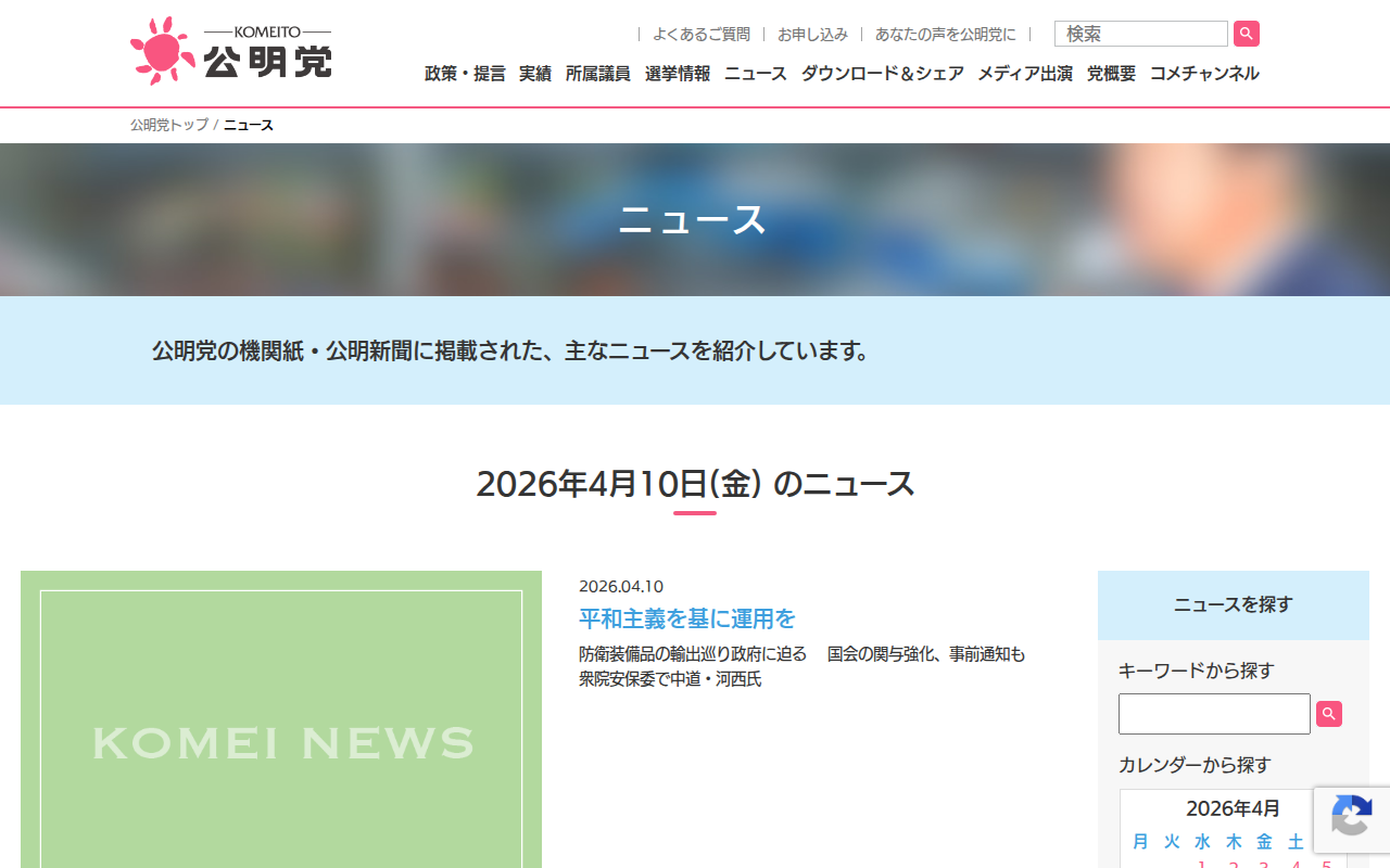 10 | 4月 | 2026 | 公明党 - 保存されたスクリーンショット