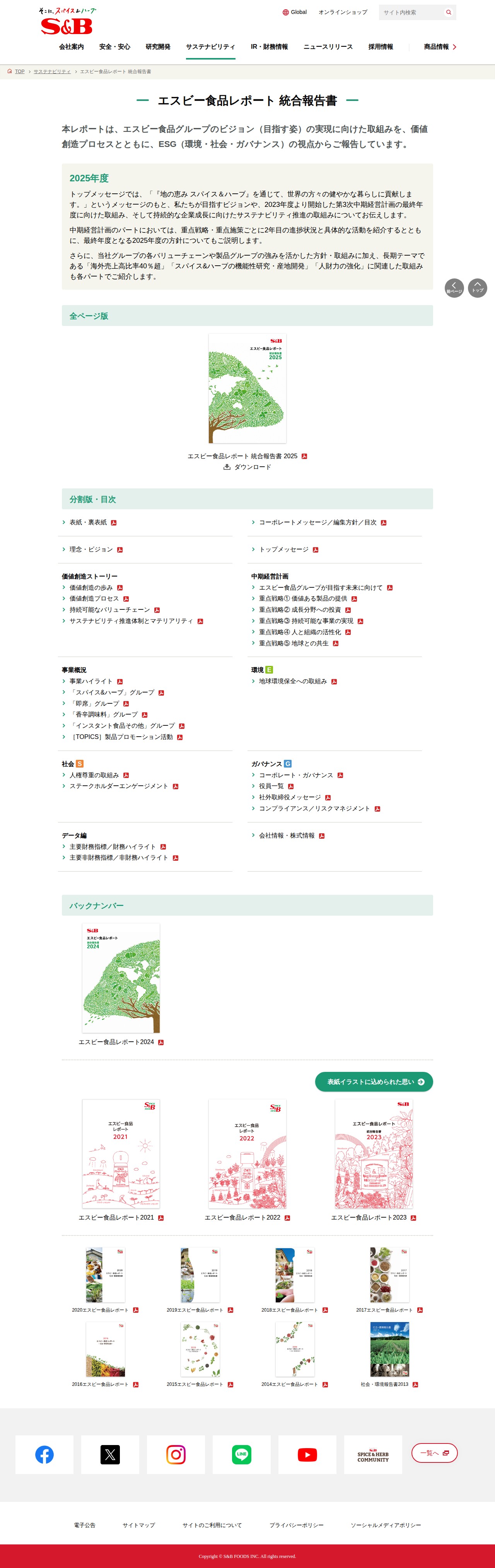 エスビー食品レポート 統合報告書|エスビー食品株式会社 - 保存されたスクリーンショット