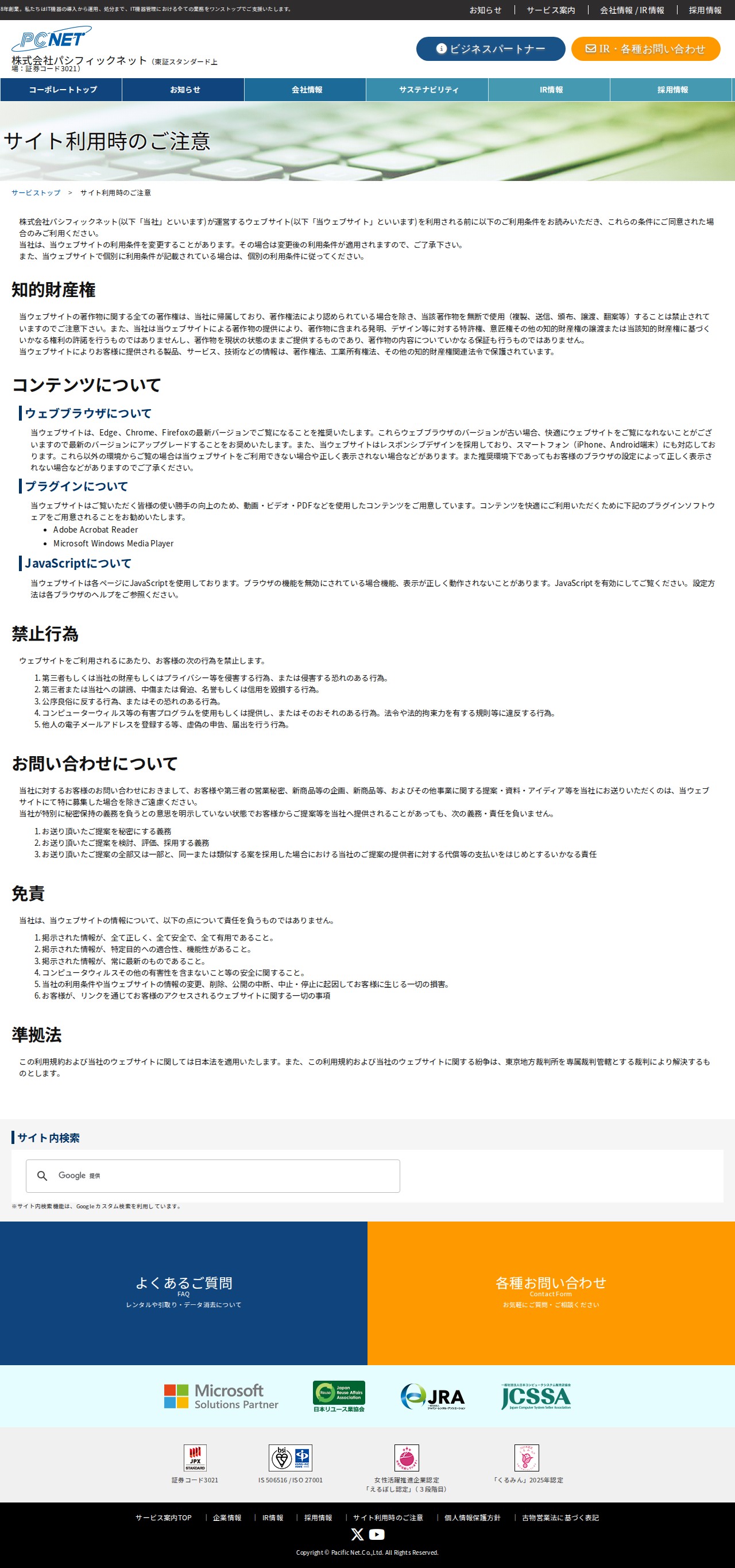 サイトご利用時の注意 | 株式会社パシフィックネット(東証スタンダード上場) - 保存されたスクリーンショット