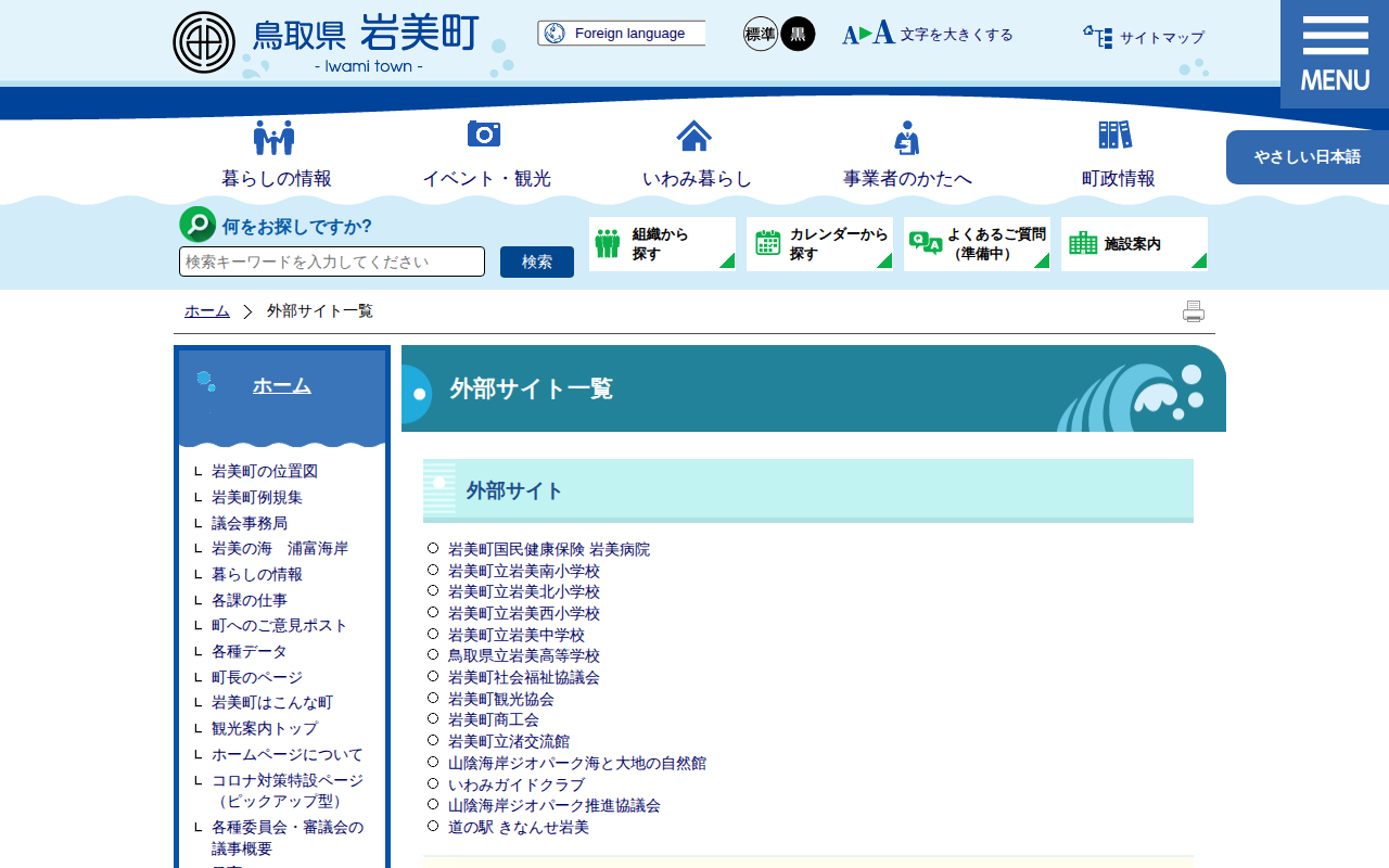 外部サイト一覧|岩美町公式サイト - 保存されたスクリーンショット