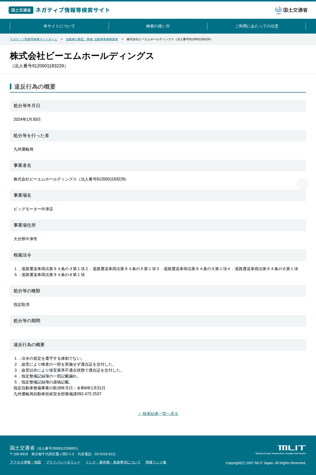 株式会社ビーエムホールディングス(法人番号9120001183229) - 国土交通省 ネガティブ情報等検索サイト - 保存されたスクリーンショット