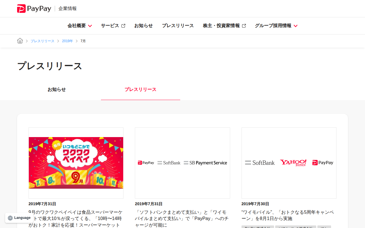 2019年7月のプレスリリース | PayPay株式会社 - 保存されたスクリーンショット