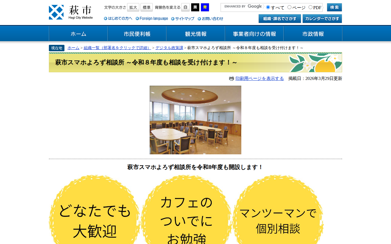 萩市スマホよろず相談所 ~令和8年度も相談を受け付けます!~ - 萩市ホームページ - 保存されたスクリーンショット