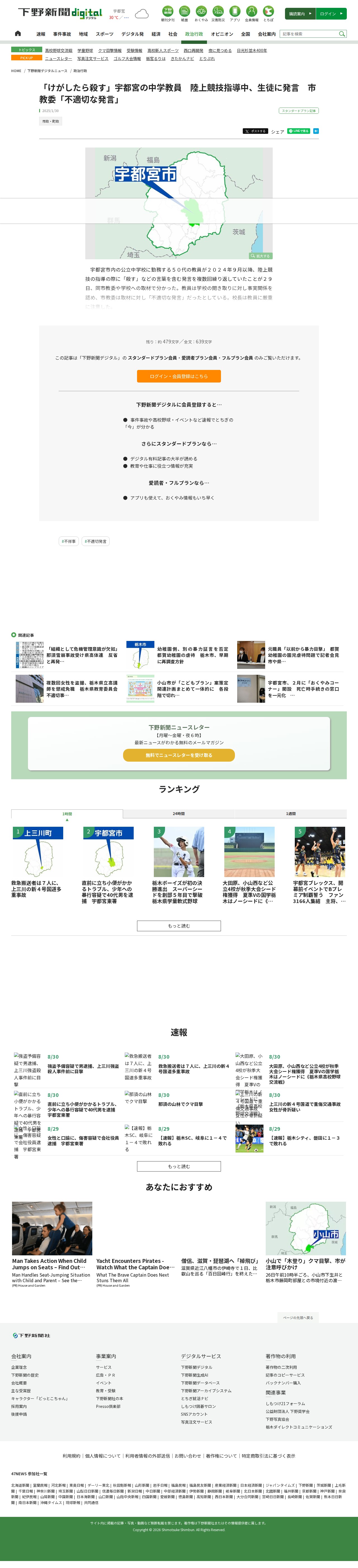 「けがしたら殺す」宇都宮の中学教員 陸上競技指導中、生徒に発言 市教委「不適切な発言」|県内主要,政治行政|下野新聞デジタルニュース|下野新聞デジタル - 保存されたスクリーンショット