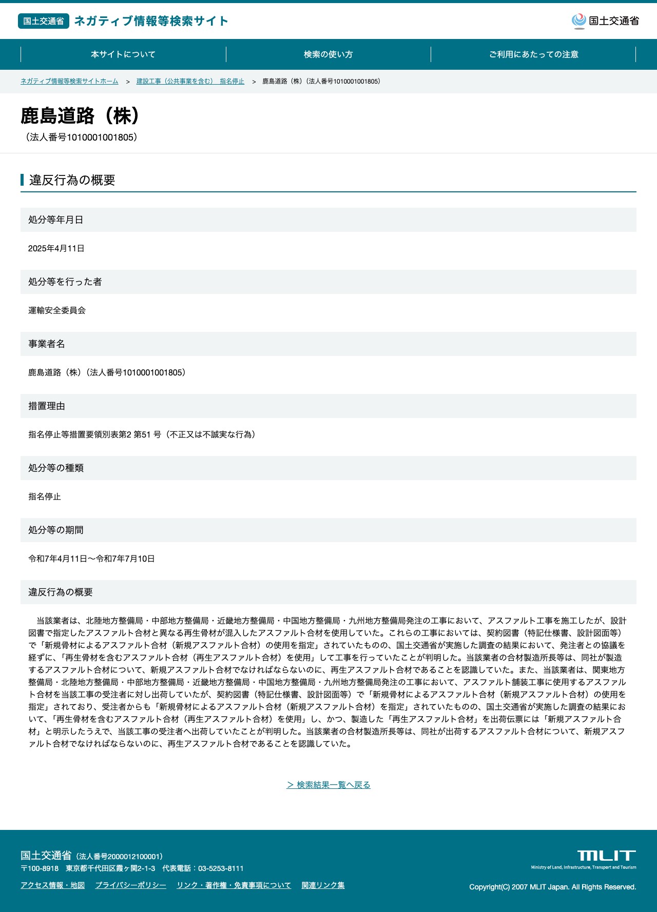 鹿島道路(株)(法人番号1010001001805) - 国土交通省 ネガティブ情報等検索サイト - 保存されたスクリーンショット