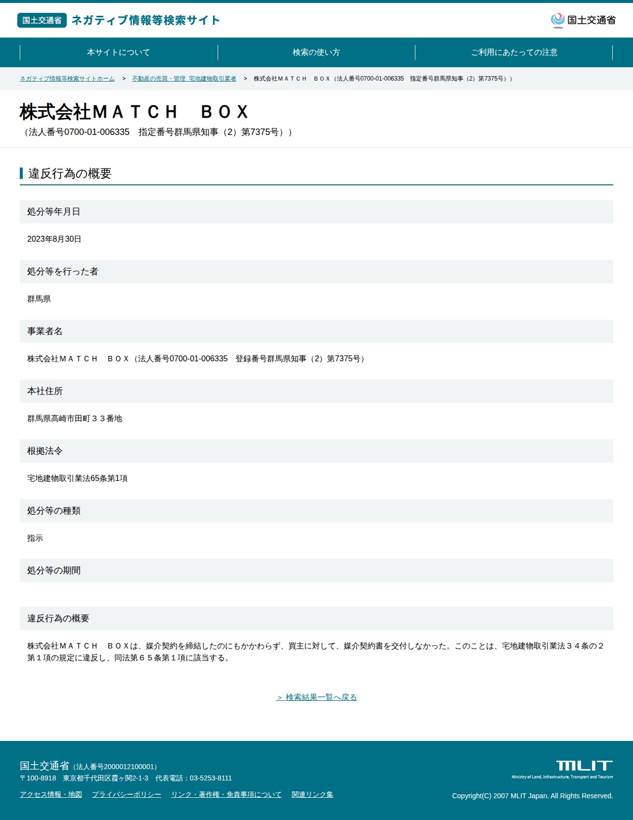 株式会社MATCH BOX(法人番号0700-01-006335 指定番号群馬県知事(2)第7375号)) - 国土交通省 ネガティブ情報等検索サイト - 保存されたスクリーンショット