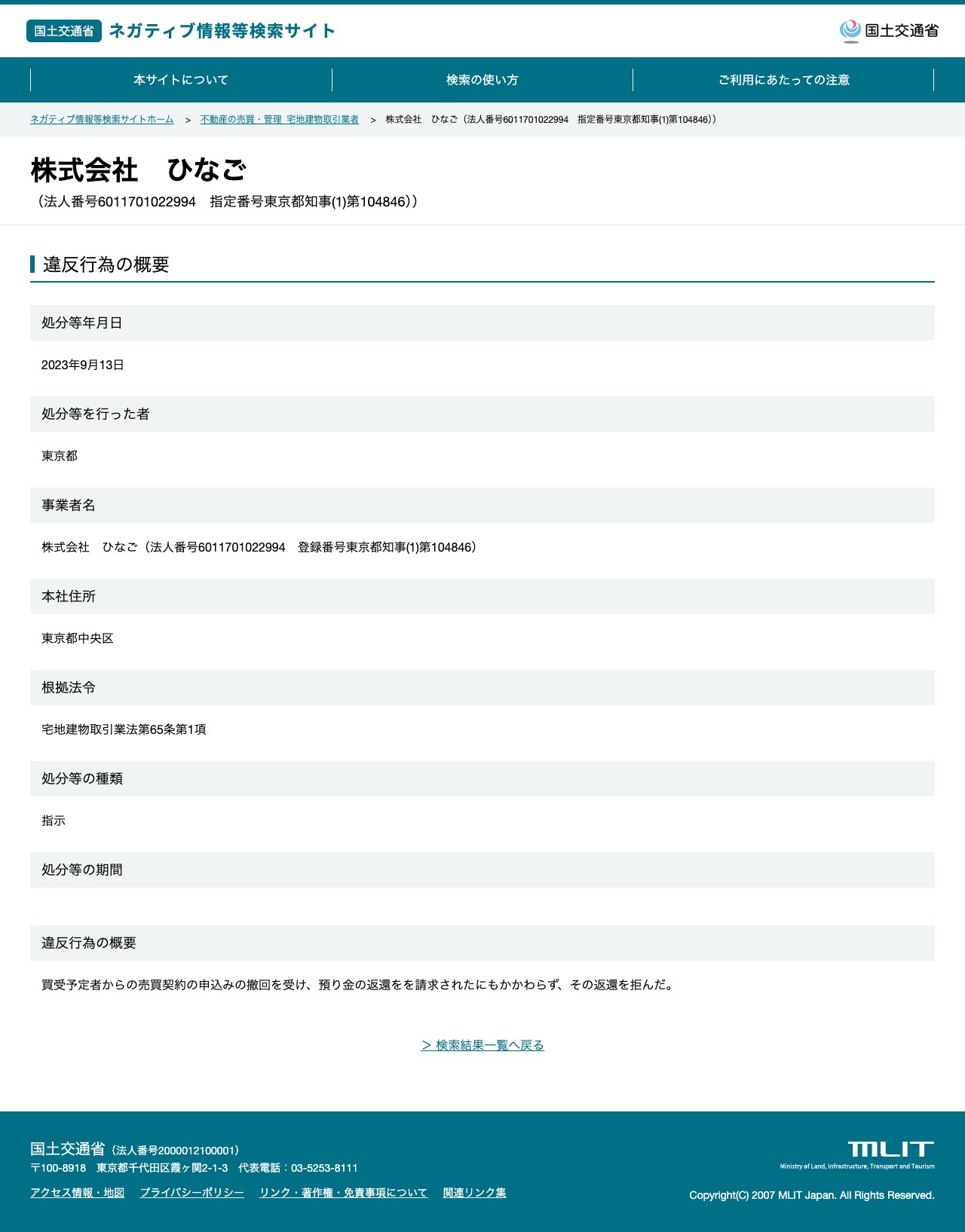 株式会社 ひなご(法人番号6011701022994 指定番号東京都知事(1)第104846)) - 国土交通省 ネガティブ情報等検索サイト - 保存されたスクリーンショット