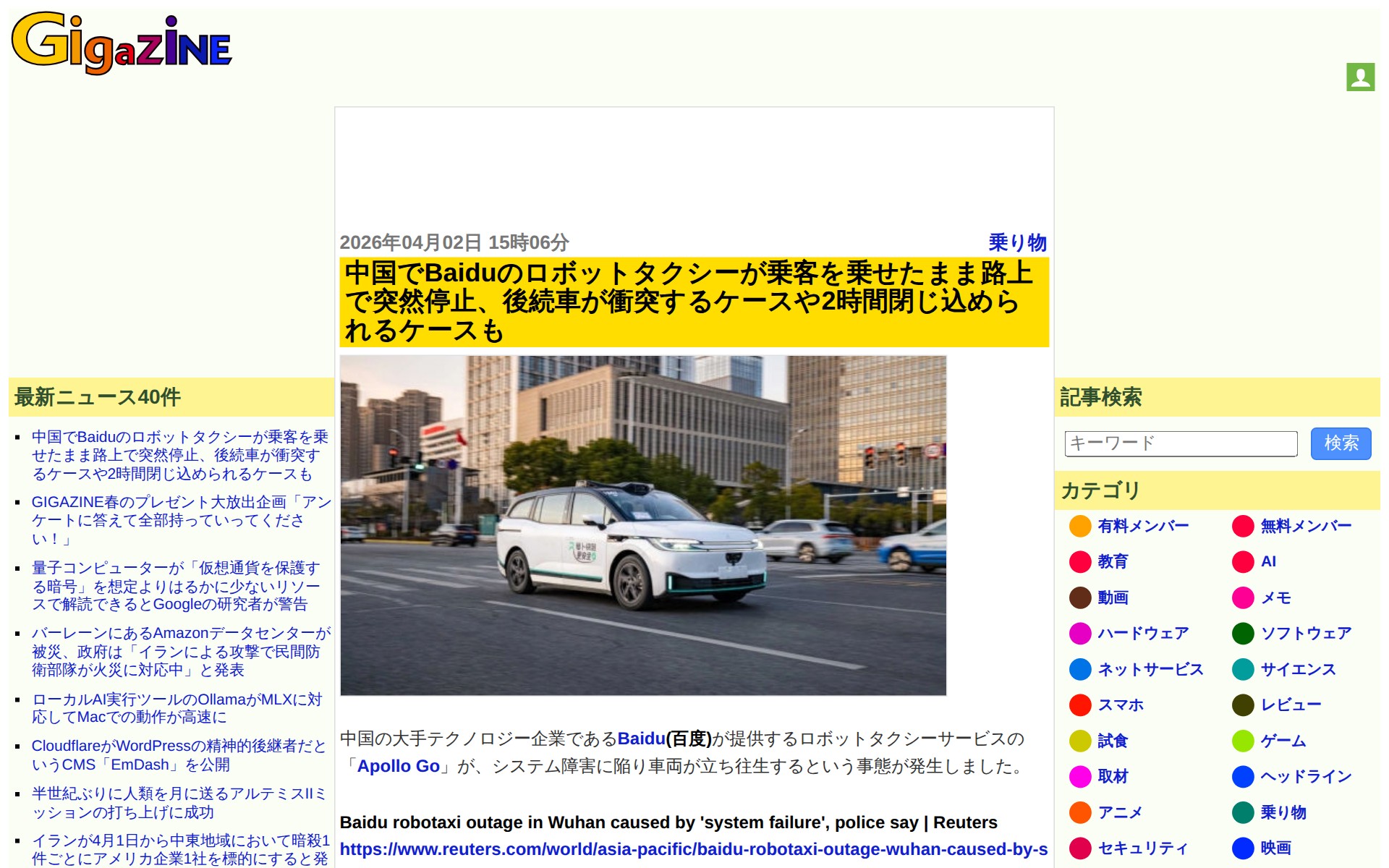 中国でBaiduのロボットタクシーが乗客を乗せたまま路上で突然停止、後続車が衝突するケースや2時間閉じ込められるケースも - GIGAZINE - 保存されたスクリーンショット