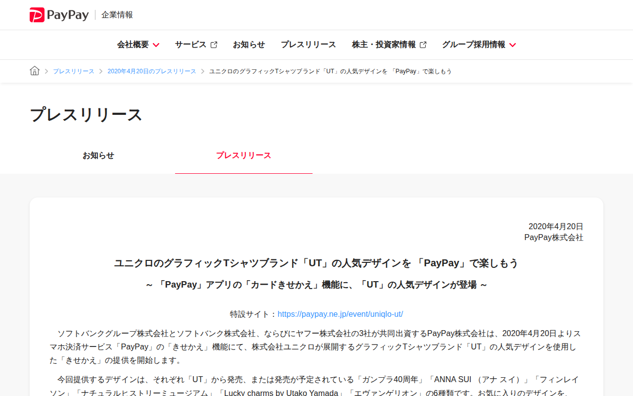 ユニクロのグラフィックTシャツブランド「UT」の人気デザインを 「PayPay」で楽しもう | 2020年4月20日のプレスリリース | PayPay株式会社 - 保存されたスクリーンショット