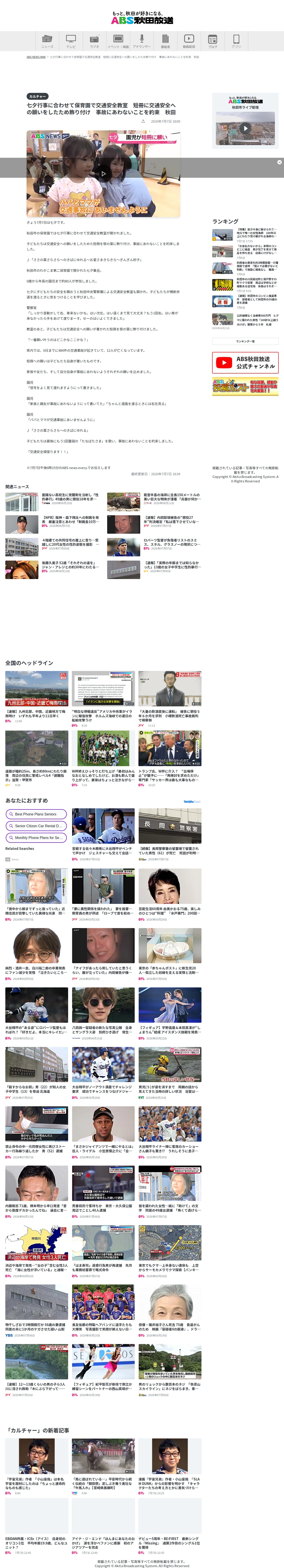 七夕行事に合わせて保育園で交通安全教室 短冊に交通安全への願いをしたため飾り付け 事故にあわないことを約束 秋田(2026年7月7日掲載)|ABS NEWS NNN - 保存されたスクリーンショット