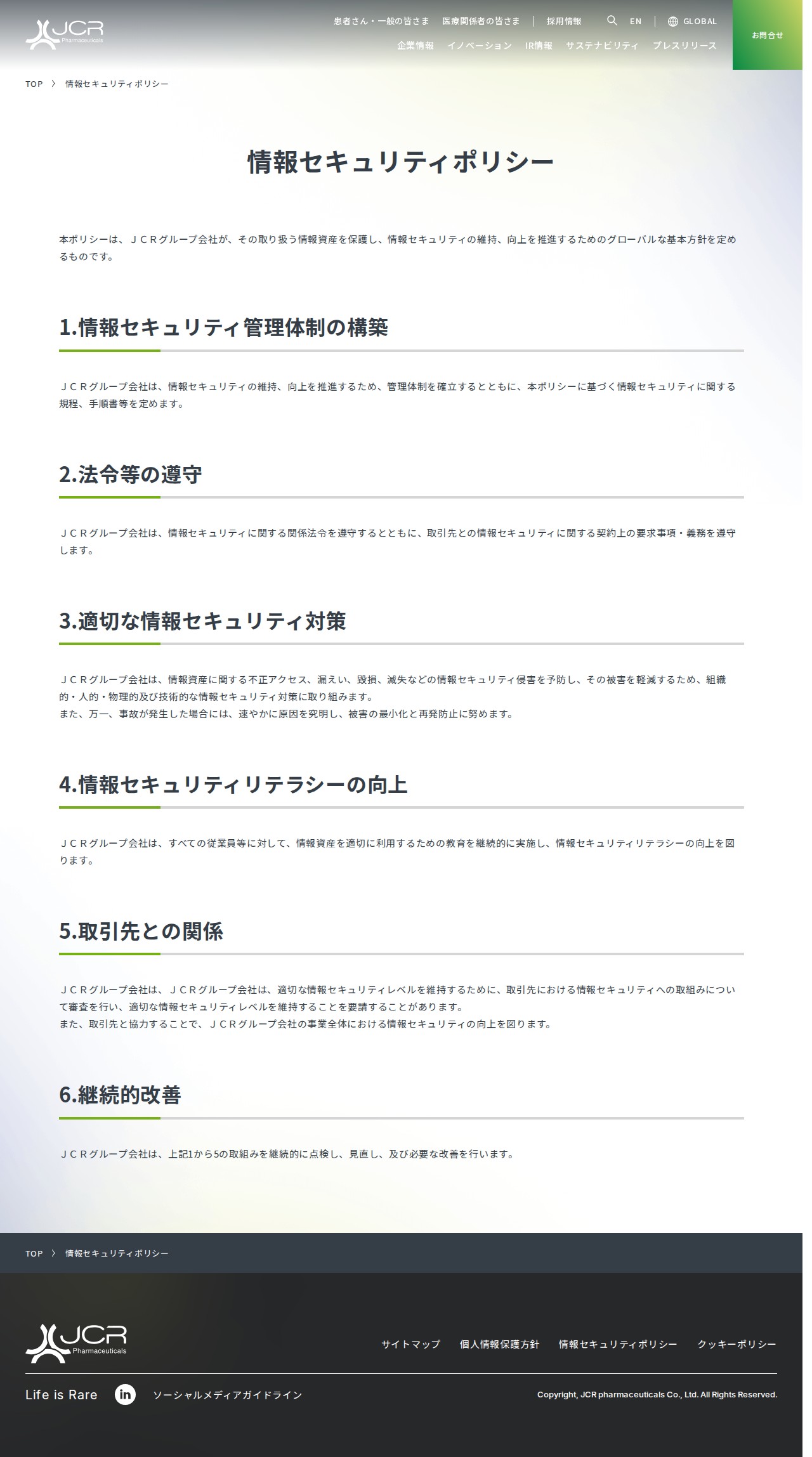 情報セキュリティポリシー | JCRファーマ株式会社 - Saved screenshot