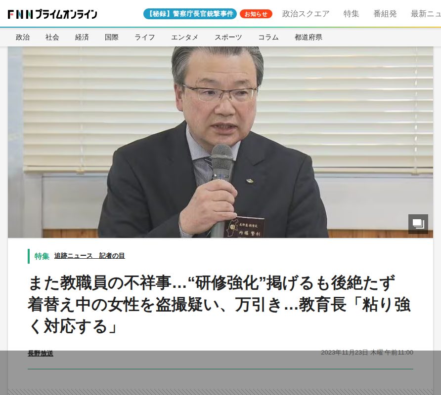 また教職員の不祥事…“研修強化”掲げるも後絶たず 着替え中の女性を盗撮疑い、万引き…教育長「粘り強く対応する」|FNNプライムオンライン - 保存されたスクリーンショット