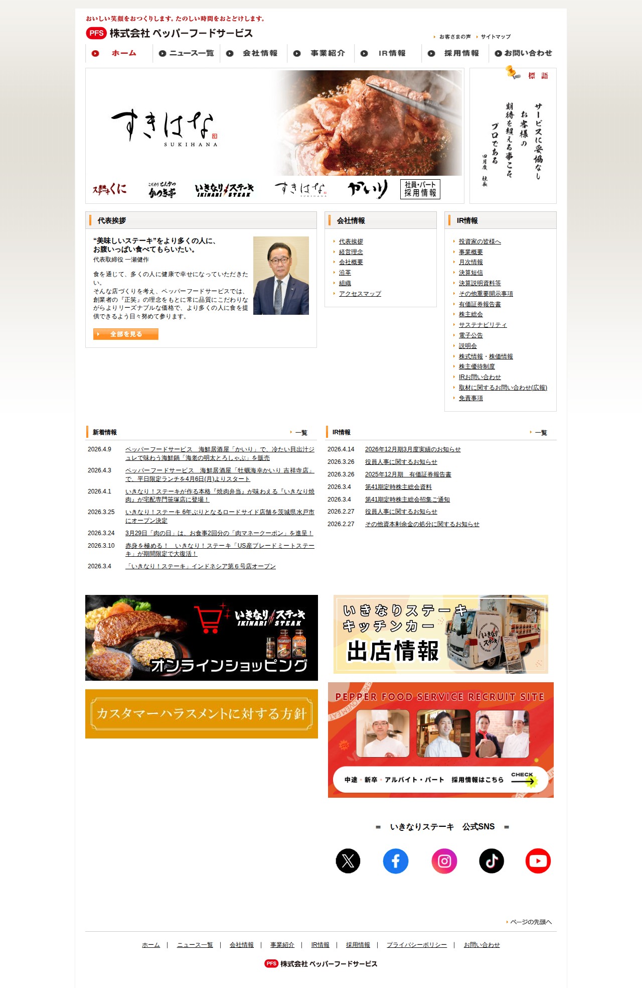 株式会社ペッパーフードサービス - 保存されたスクリーンショット