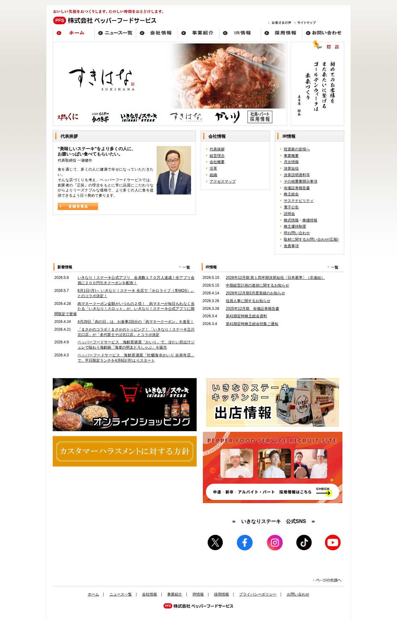 株式会社ペッパーフードサービス - 保存されたスクリーンショット