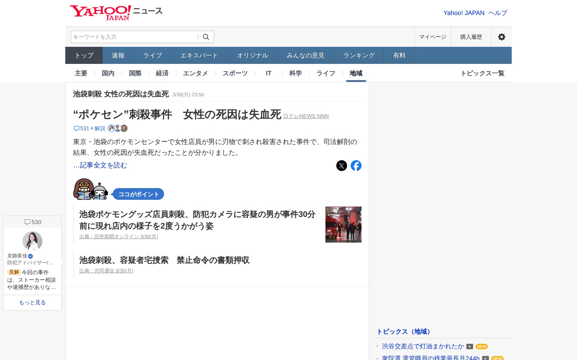 池袋刺殺 女性の死因は失血死 - Yahoo!ニュース - 保存されたスクリーンショット