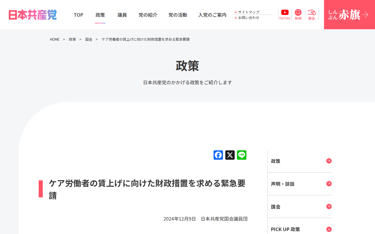 ケア労働者の賃上げに向けた財政措置を求める緊急要請 | 日本共産党 - 保存されたスクリーンショット