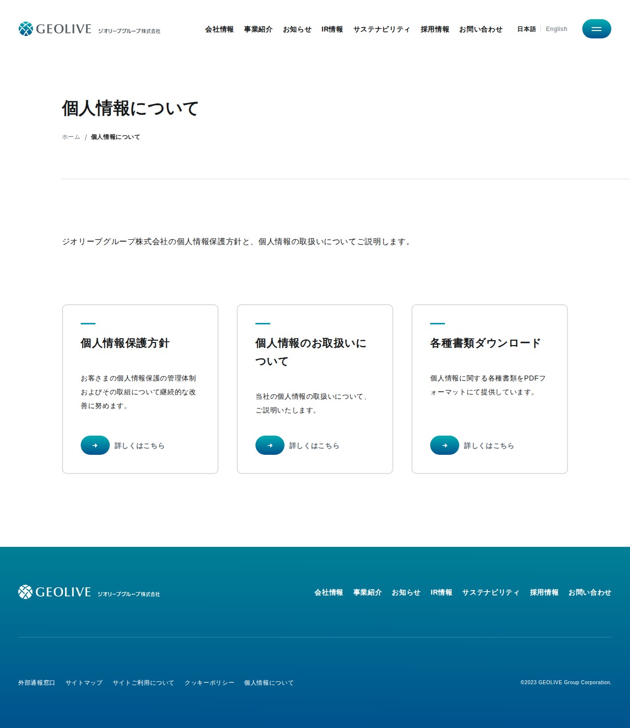 個人情報について | ジオリーブグループ株式会社 - 保存されたスクリーンショット