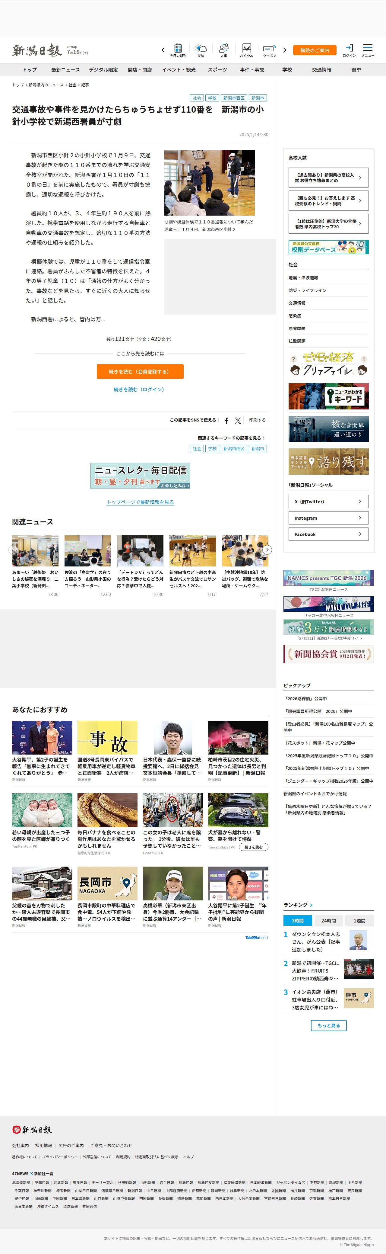交通事故や事件を見かけたらちゅうちょせず110番を 新潟市の小針小学校で新潟西署員が寸劇 | 新潟日報 - 保存されたスクリーンショット