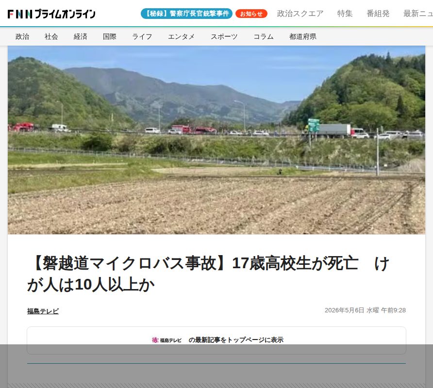 【磐越道マイクロバス事故】17歳高校生が死亡 けが人は10人以上か|FNNプライムオンライン - 保存されたスクリーンショット