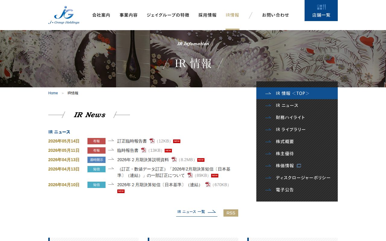 IR情報|株式会社ジェイグループホールディングス - 保存されたスクリーンショット