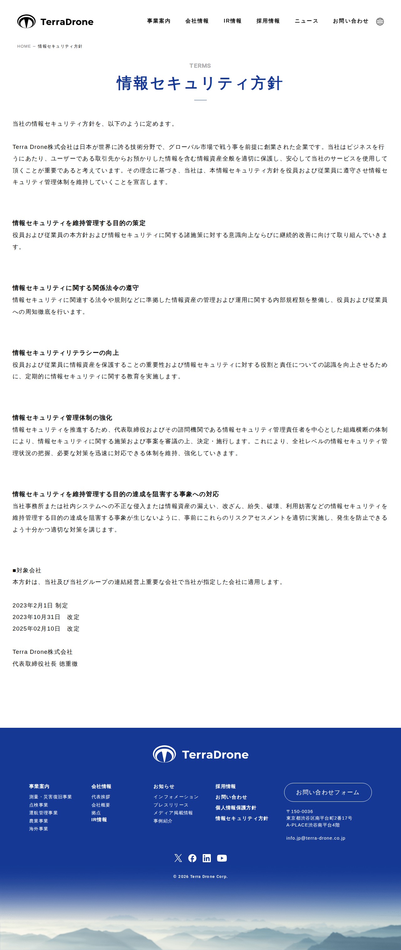 情報セキュリティ方針 | Terra Drone株式会社 - 保存されたスクリーンショット