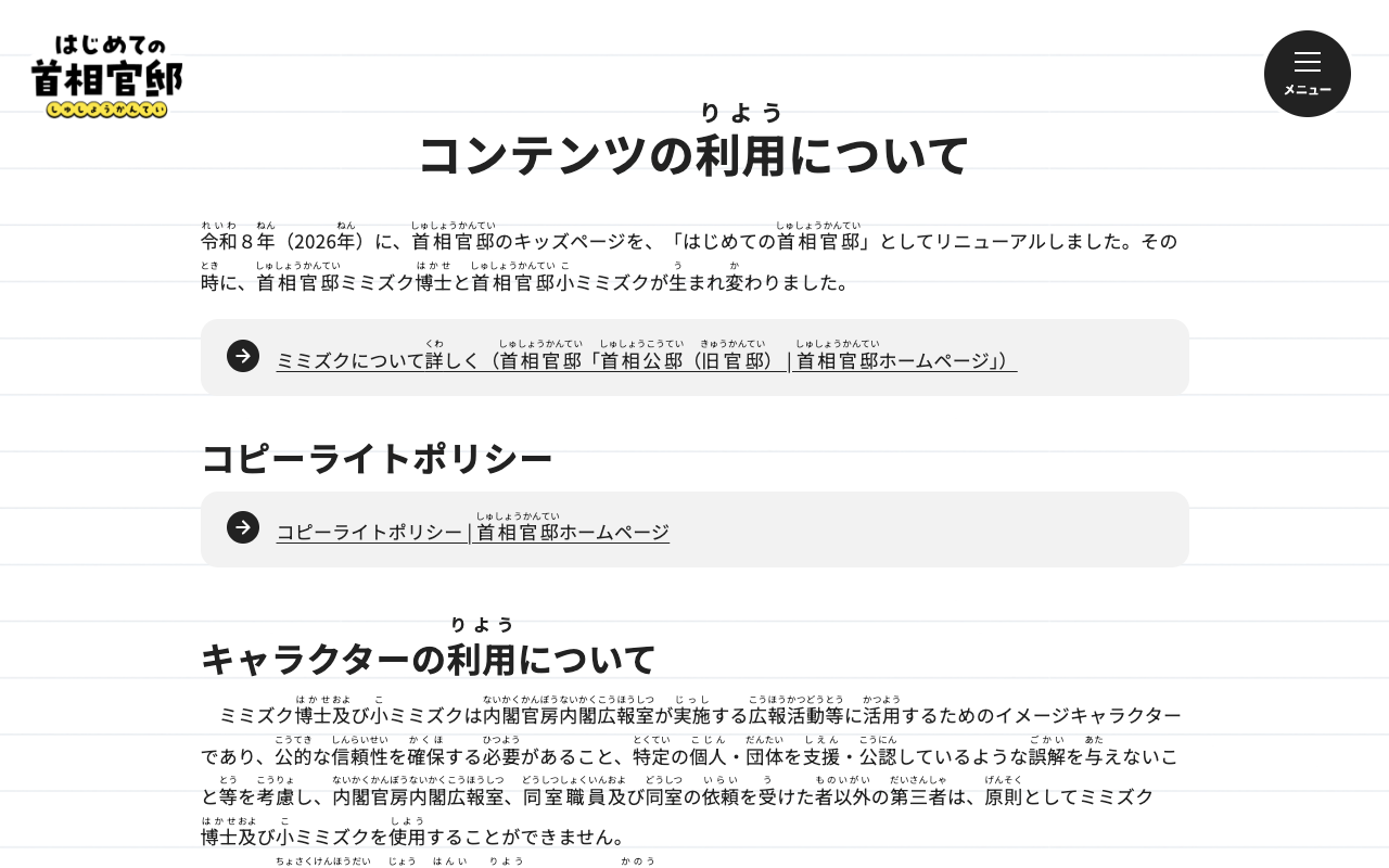 コンテンツの利用について | はじめての首相官邸 - 保存されたスクリーンショット