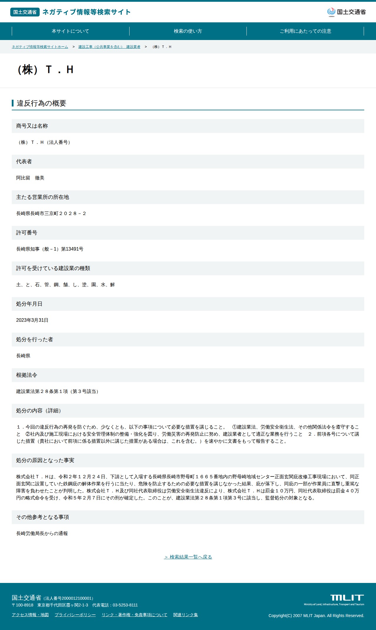 (株)T.H - 国土交通省 ネガティブ情報等検索サイト - 保存されたスクリーンショット