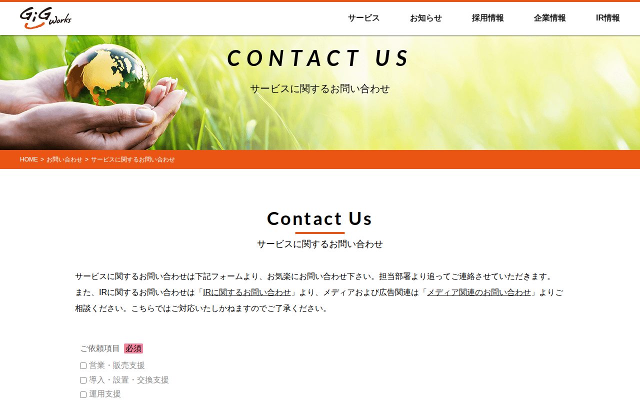 サービスに関するお問い合わせ | GiGWorks(ギグワークス株式会社) - 保存されたスクリーンショット
