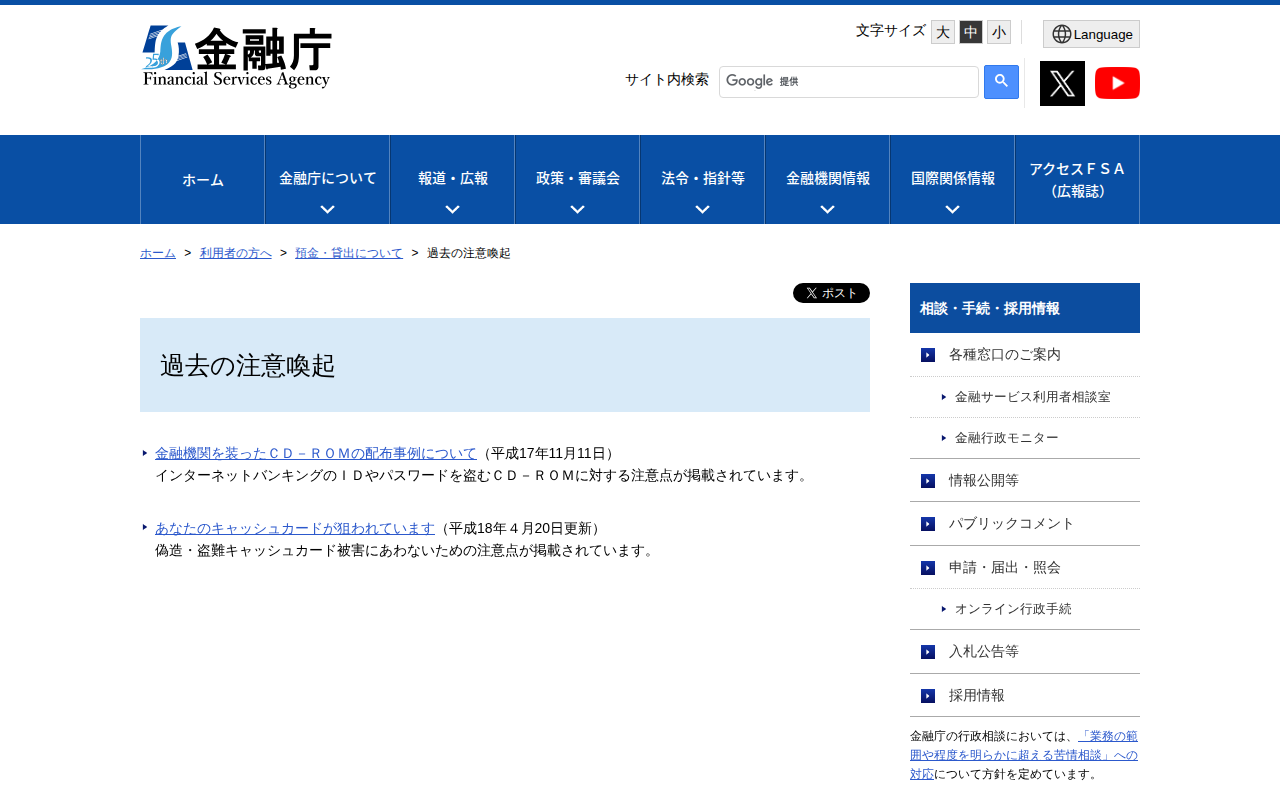 過去の注意喚起:金融庁 - 保存されたスクリーンショット