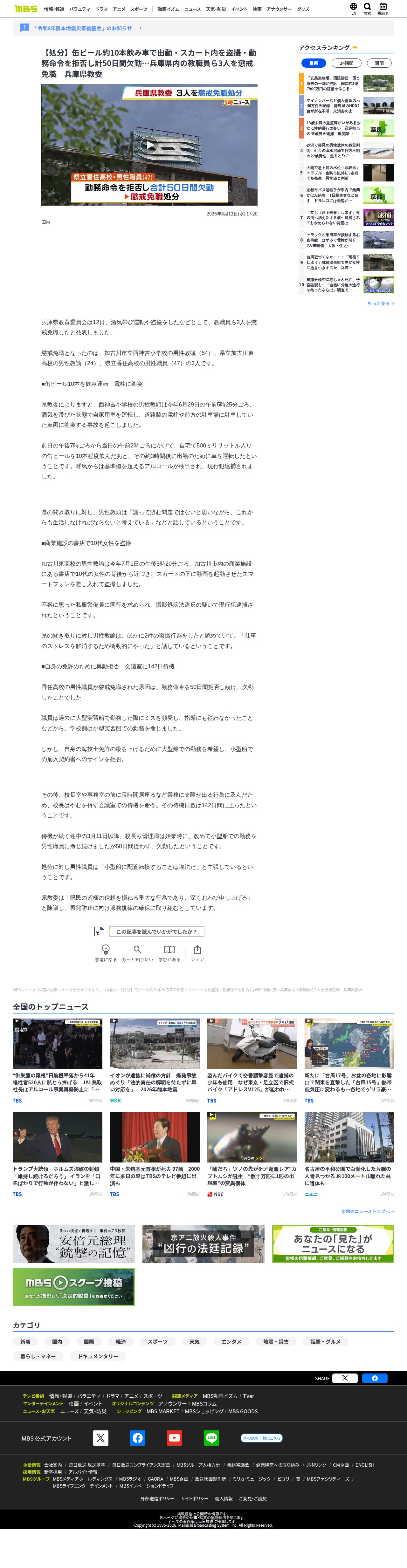 【処分】缶ビール約10本飲み車で出勤・スカート内を盗撮・勤務命令を拒否し計50日間欠勤…兵庫県内の教職員ら3人を懲戒免職 兵庫県教委 | MBSニュース | 関西の最新ニュースを分かりやすく。 (1ページ) - 保存されたスクリーンショット