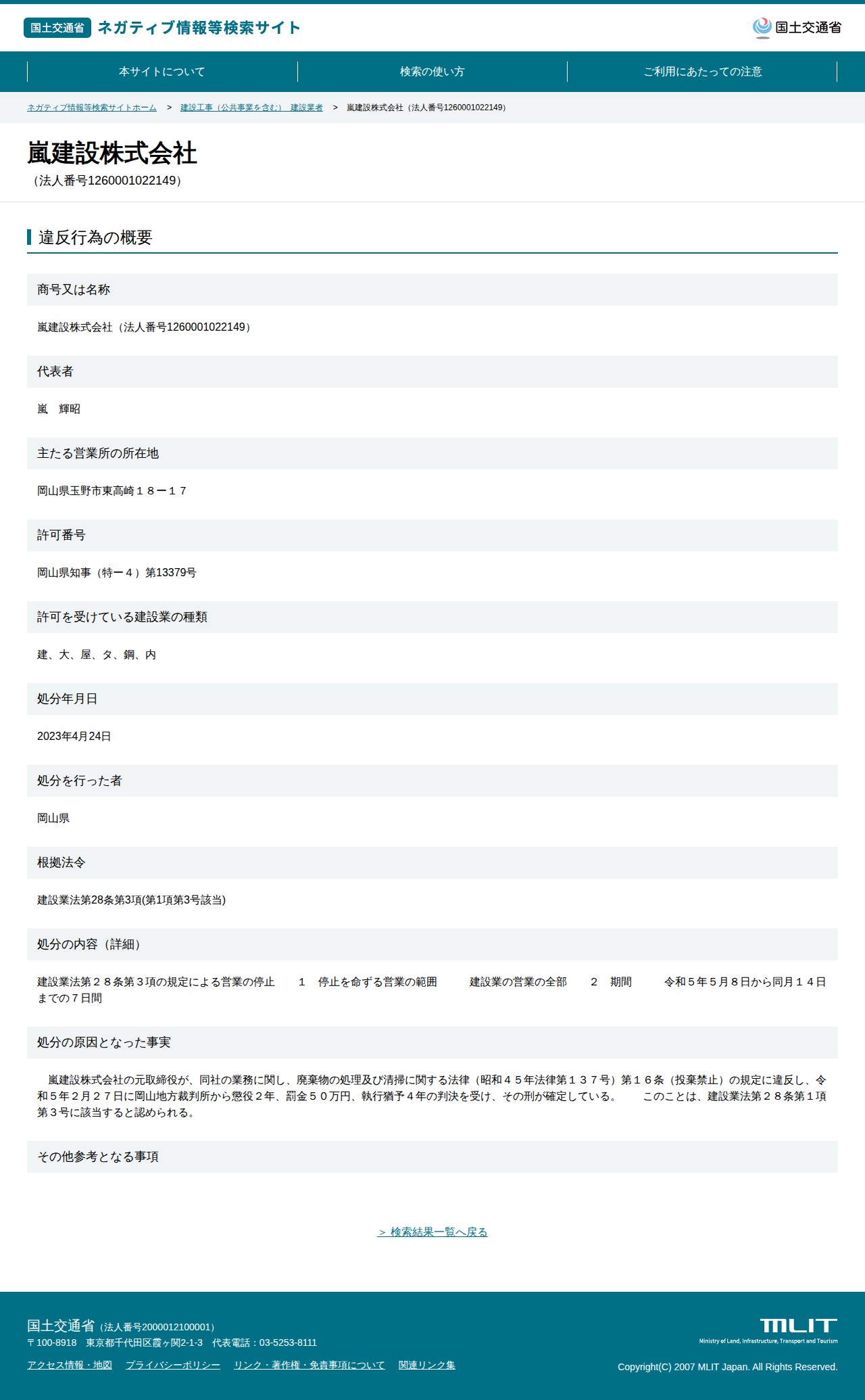 嵐建設株式会社(法人番号1260001022149) - 国土交通省 ネガティブ情報等検索サイト - 保存されたスクリーンショット