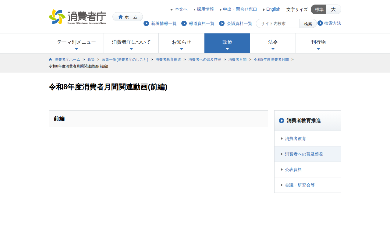 令和8年度消費者月間関連動画(前編) | 消費者庁 - 保存されたスクリーンショット