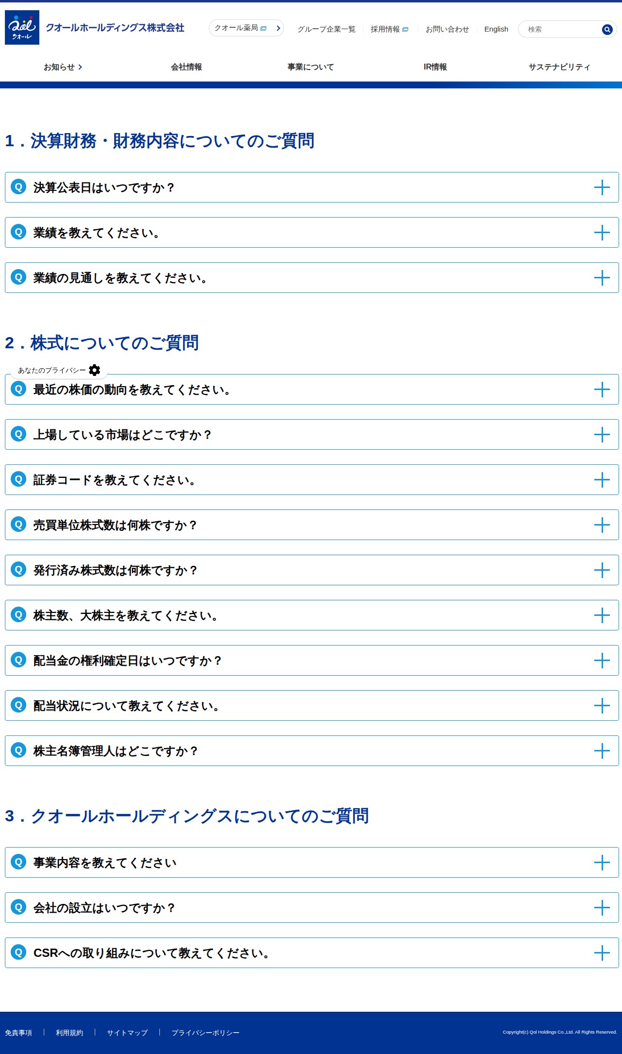 よくあるご質問|IR情報|クオールホールディングス - 保存されたスクリーンショット