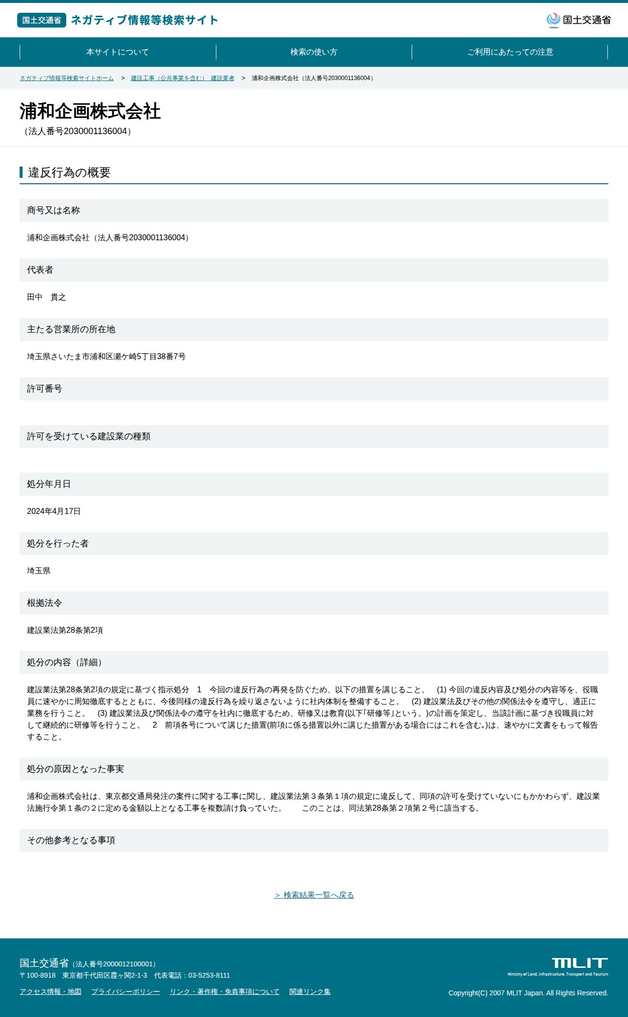 浦和企画株式会社(法人番号2030001136004) - 国土交通省 ネガティブ情報等検索サイト - 保存されたスクリーンショット