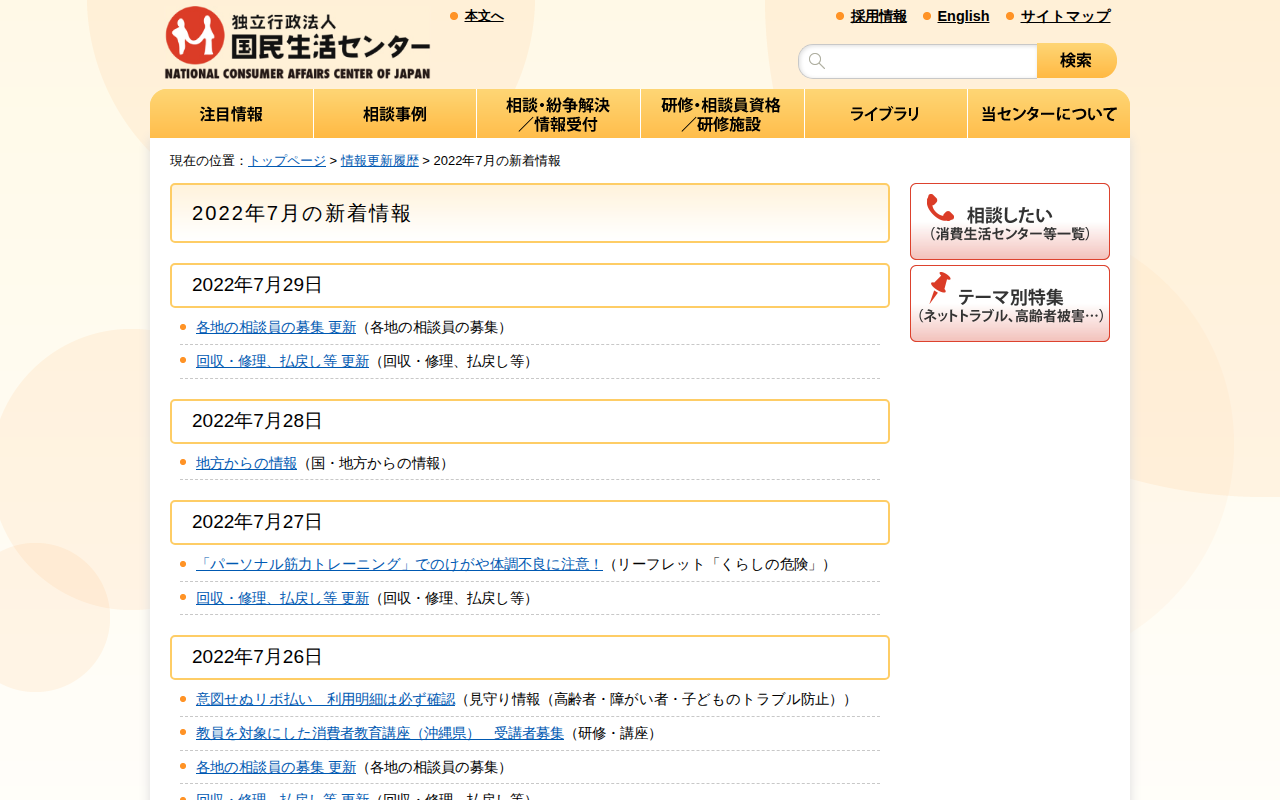 2022年7月の新着情報_国民生活センター - 保存されたスクリーンショット