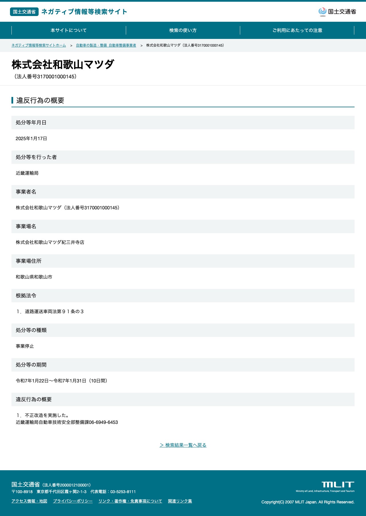 株式会社和歌山マツダ(法人番号3170001000145) - 国土交通省 ネガティブ情報等検索サイト - 保存されたスクリーンショット