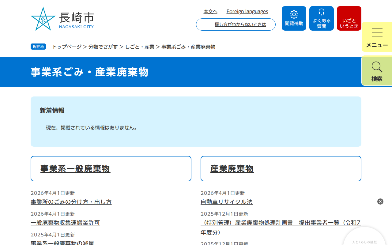 事業系ごみ・産業廃棄物 - 長崎市ウェブサイト - 保存されたスクリーンショット
