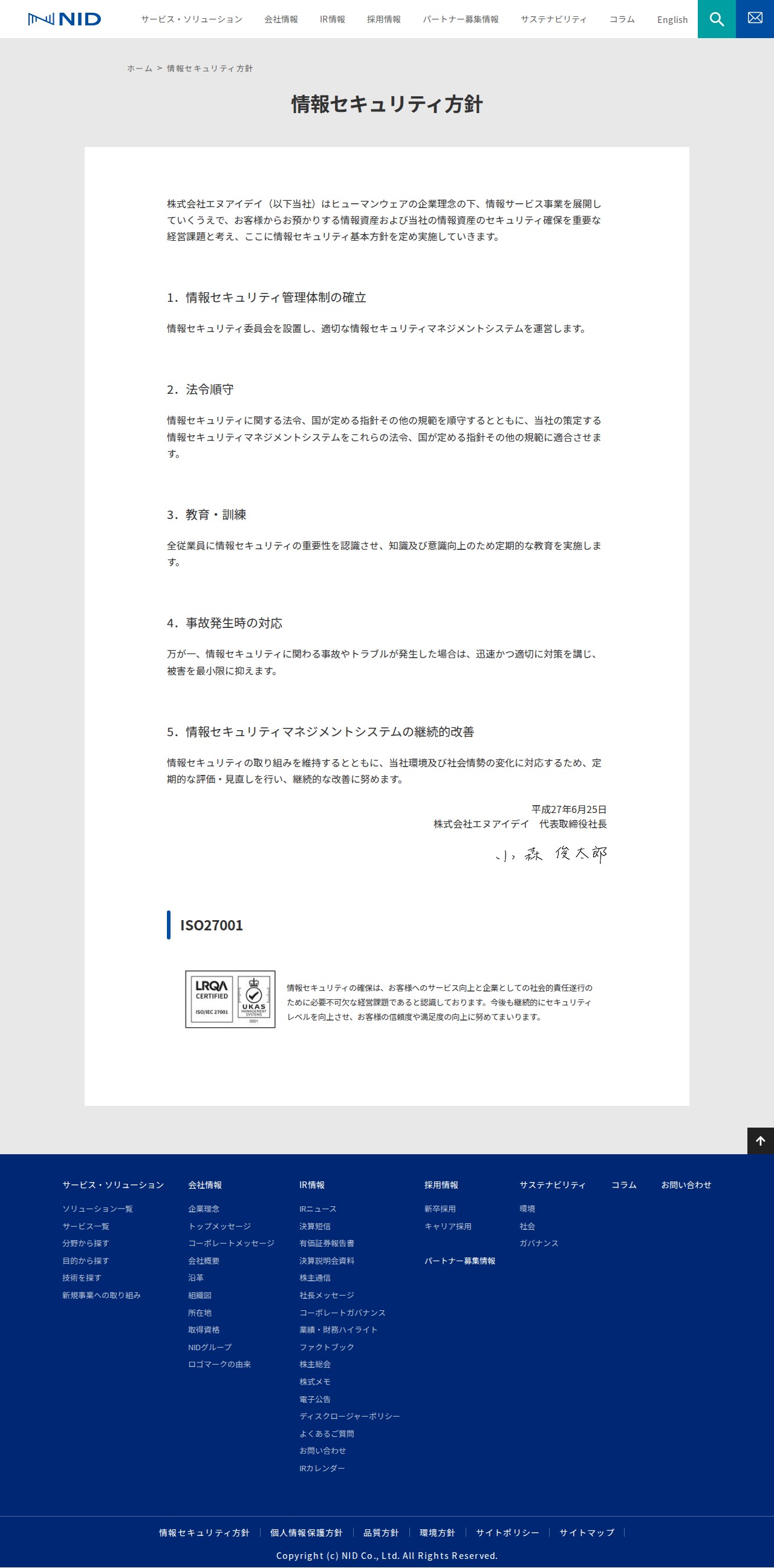 情報セキュリティ方針 | NID - 保存されたスクリーンショット