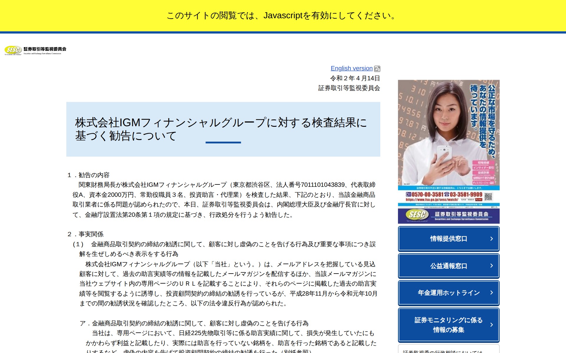 株式会社IGMフィナンシャルグループに対する検査結果に基づく勧告について:証券取引等監視委員会 - 保存されたスクリーンショット