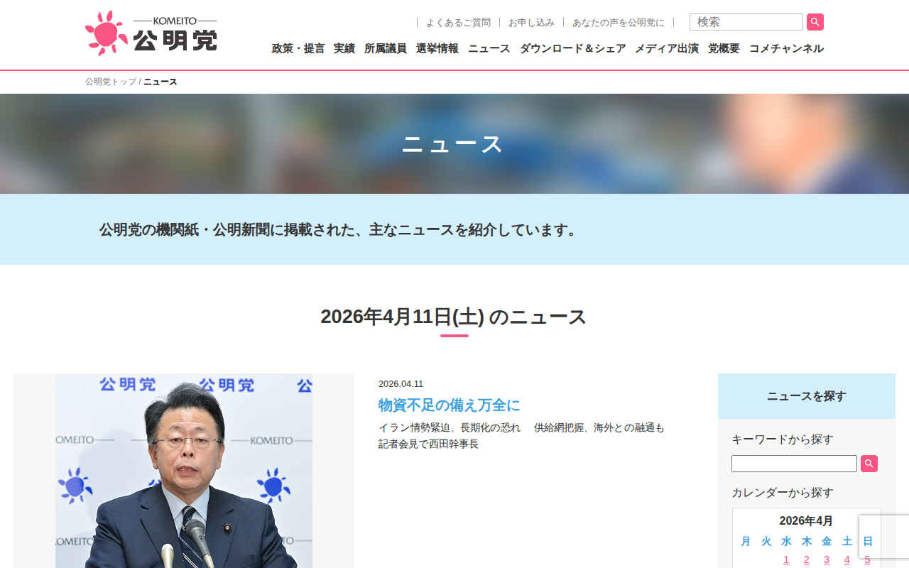 11 | 4月 | 2026 | 公明党 - 保存されたスクリーンショット