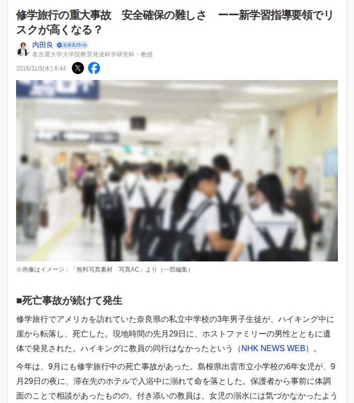 修学旅行の重大事故 安全確保の難しさ ーー新学習指導要領でリスクが高くなる?(内田良) - エキスパート - Yahoo!ニュース - 保存されたスクリーンショット