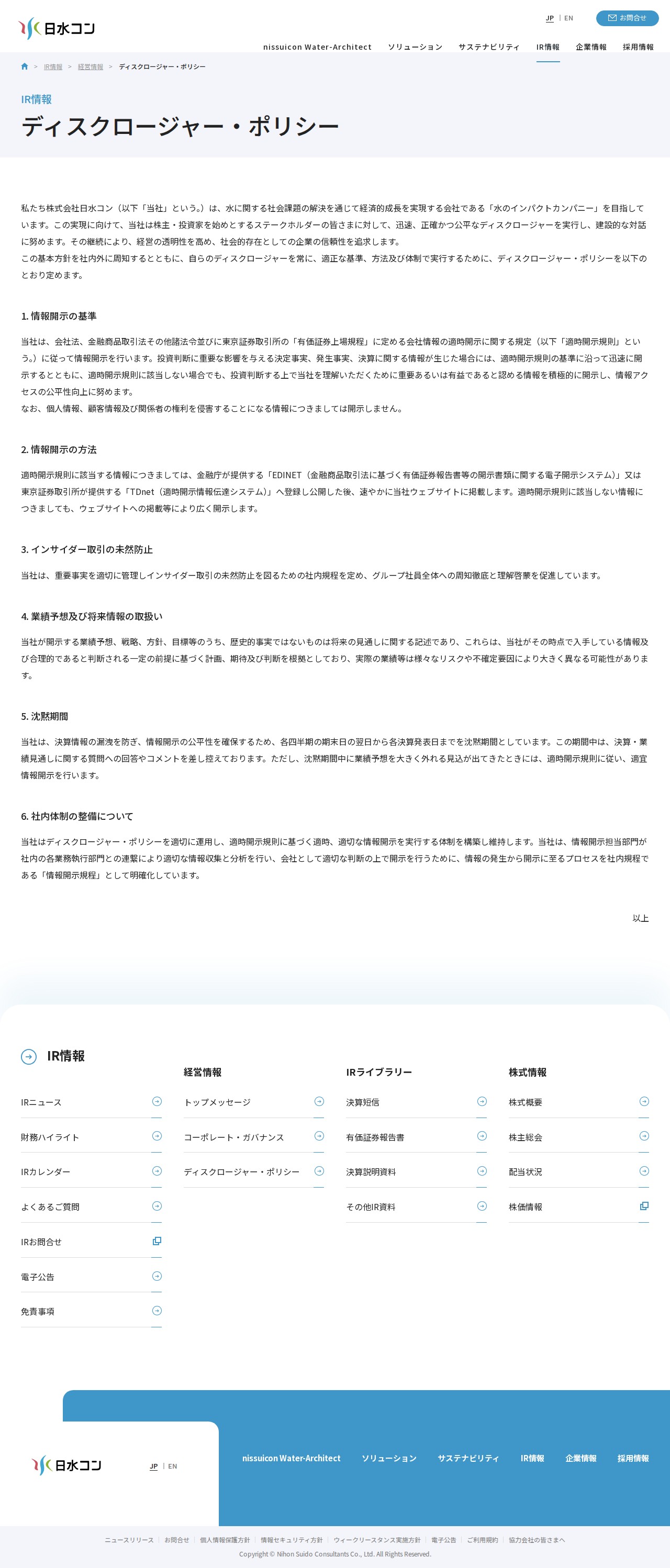 ディスクロージャー・ポリシー|経営情報|IR情報|株式会社日水コン - 保存されたスクリーンショット