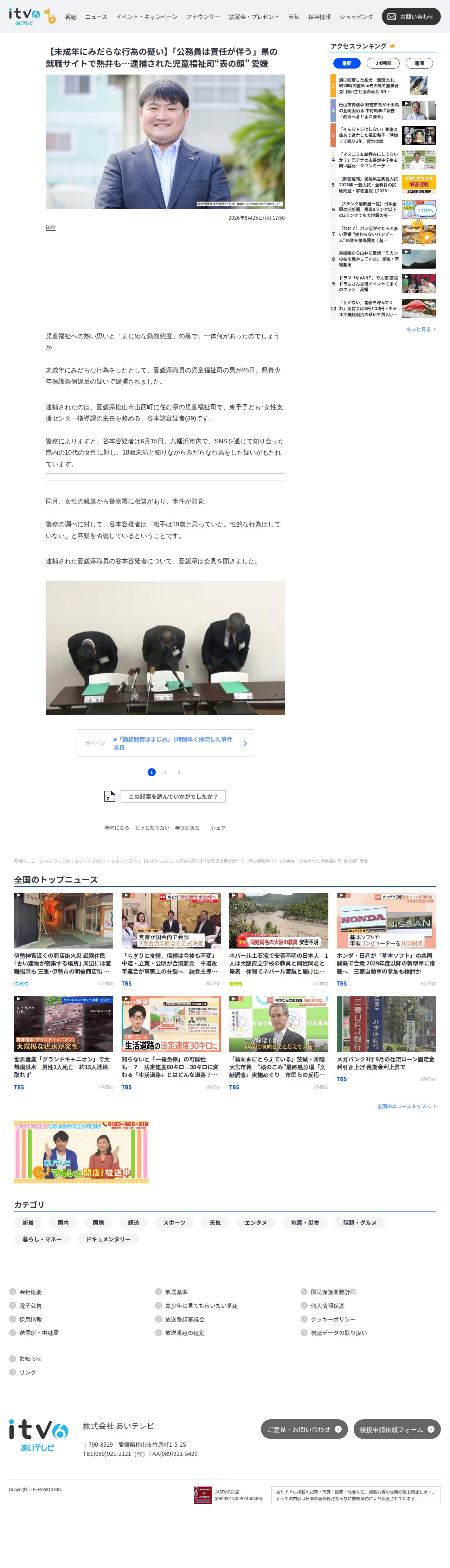 【未成年にみだらな行為の疑い】「公務員は責任が伴う」県の就職サイトで熱弁も…逮捕された児童福祉司“表の顔” 愛媛 | 愛媛のニュース - Nスタえひめ|あいテレビは6チャンネル (1ページ) - 保存されたスクリーンショット