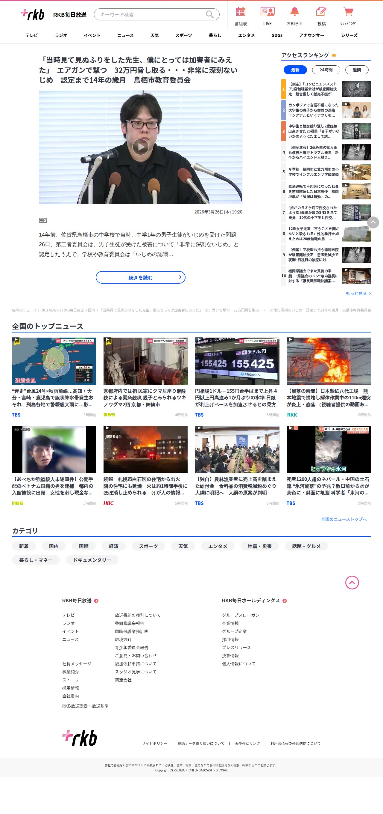 「当時見て見ぬふりをした先生、僕にとっては加害者にみえた」 エアガンで撃つ 32万円脅し取る・・・非常に深刻ないじめ 認定まで14年の歳月 鳥栖市教育委員会 | 福岡のニュース|RKB NEWS|RKB毎日放送 - 保存されたスクリーンショット