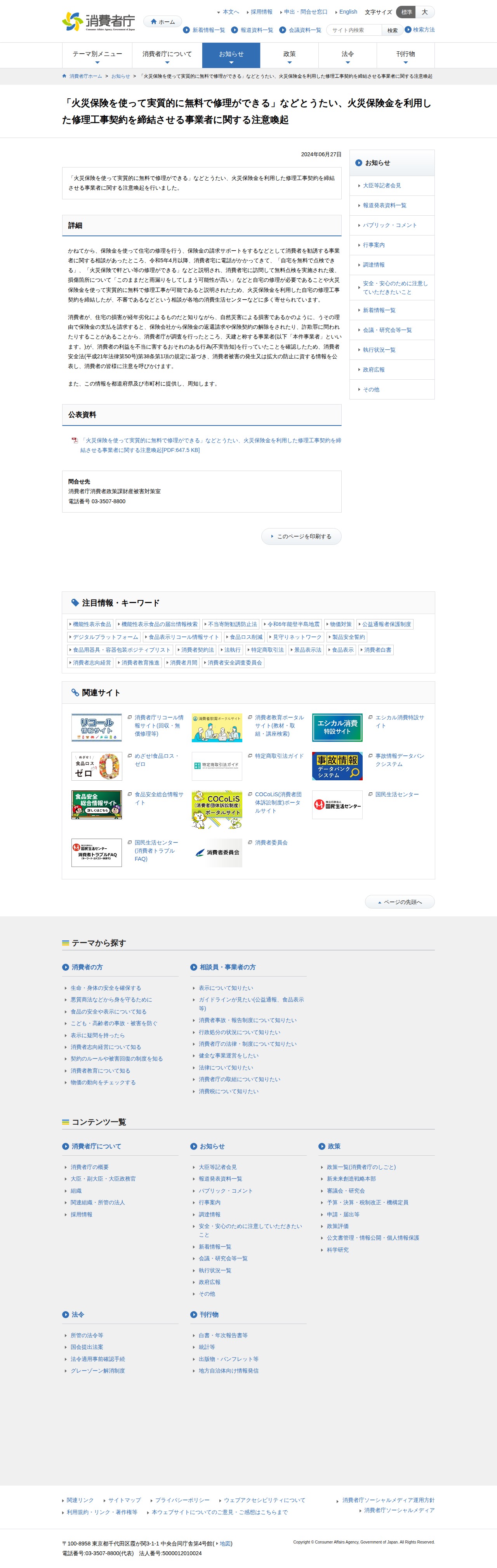 「火災保険を使って実質的に無料で修理ができる」などとうたい、火災保険金を利用した修理工事契約を締結させる事業者に関する注意喚起 | 消費者庁 - 保存されたスクリーンショット