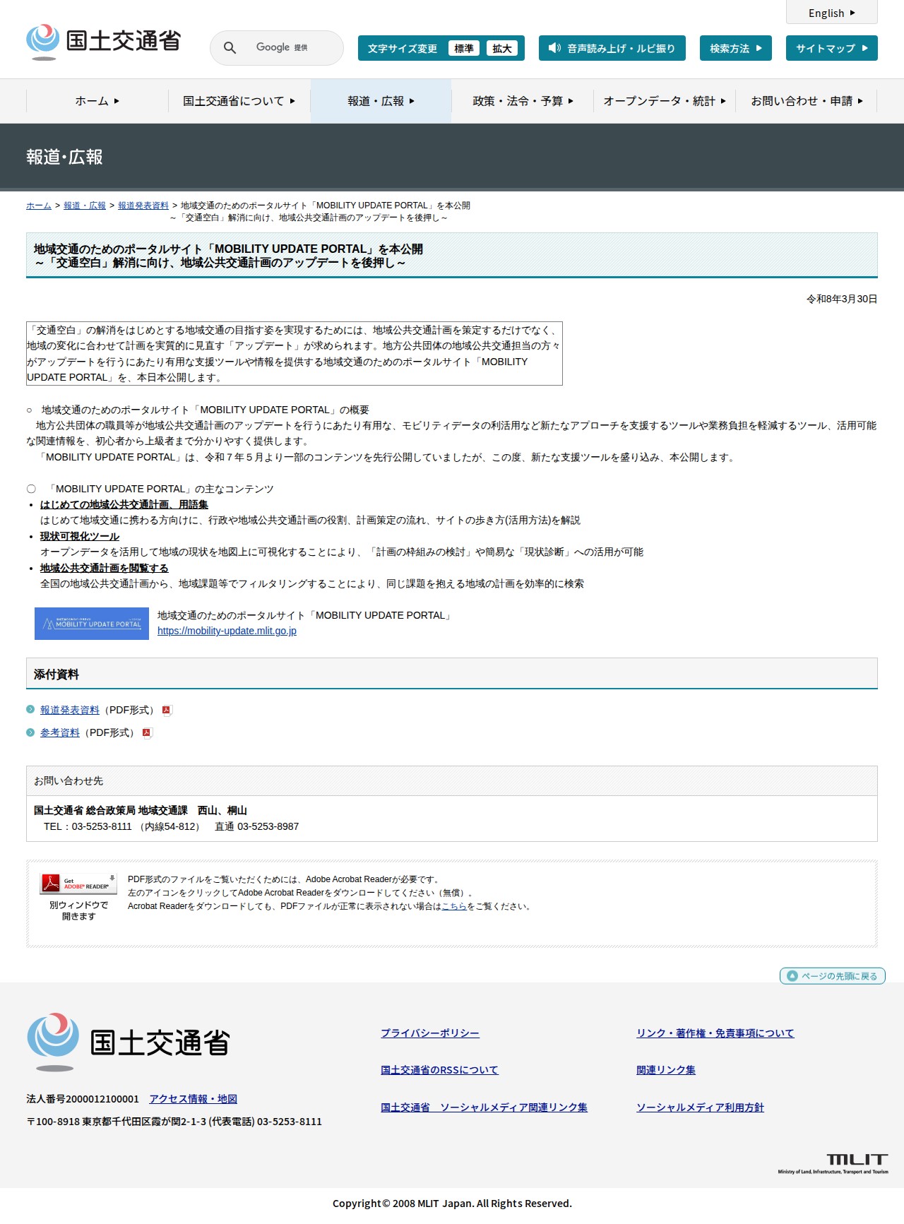 報道発表資料:地域交通のためのポータルサイト「MOBILITY UPDATE PORTAL」を本公開<br>~「交通空白」解消に向け、地域公共交通計画のアップデートを後押し~ - 国土交通省 - 保存されたスクリーンショット
