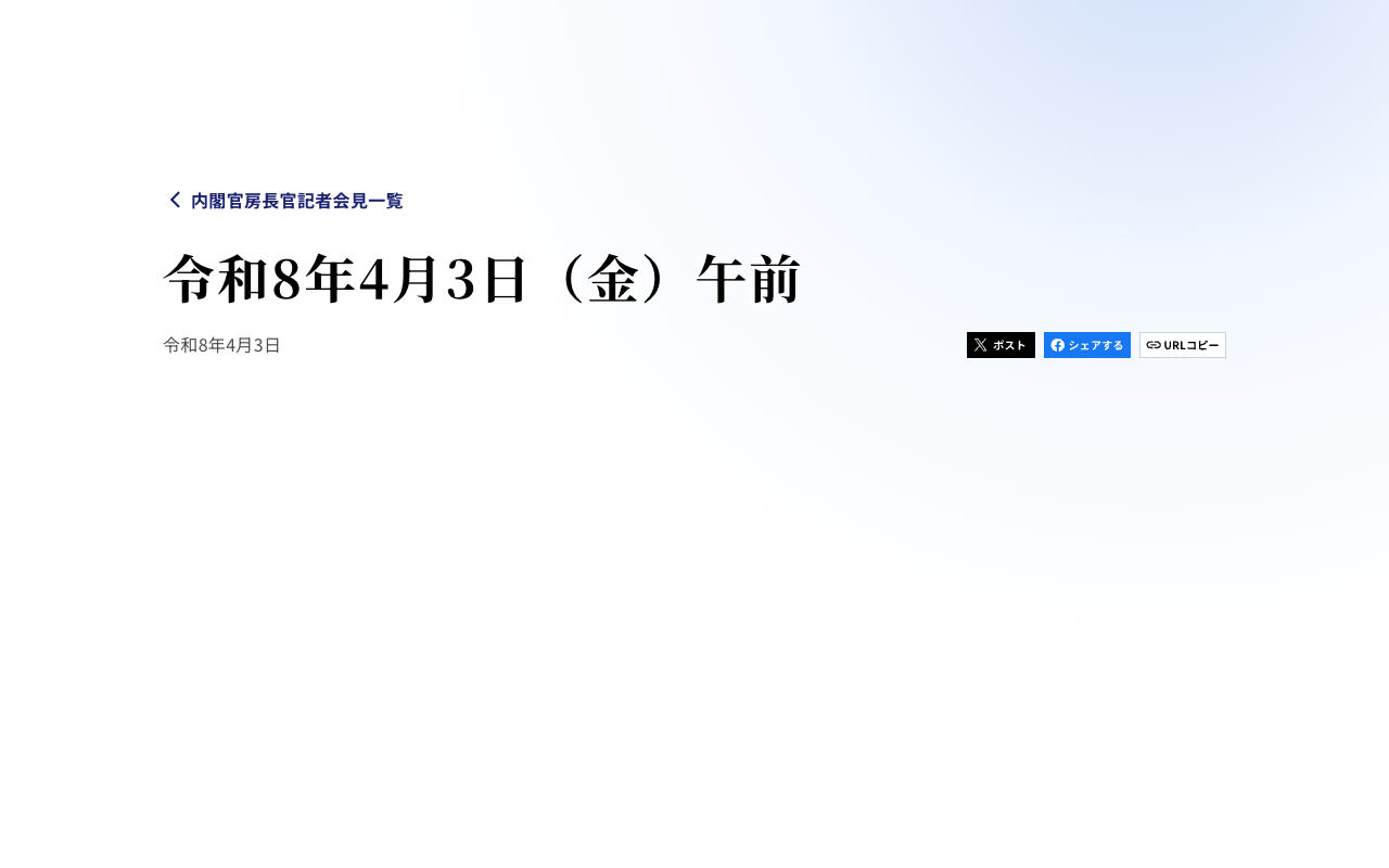 令和8年4月3日(金)午前 | 内閣官房長官記者会見 | 首相官邸 - 保存されたスクリーンショット