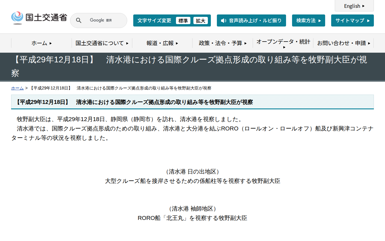 【平成29年12月18日】 清水港における国際クルーズ拠点形成の取り組み等を牧野副大臣が視察 - 国土交通省 - 保存されたスクリーンショット
