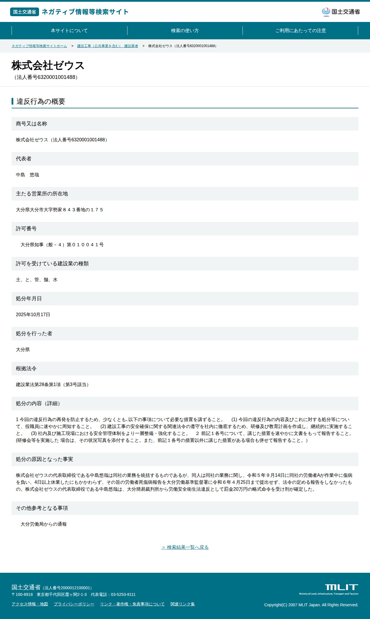 株式会社ゼウス(法人番号6320001001488) - 国土交通省 ネガティブ情報等検索サイト - 保存されたスクリーンショット