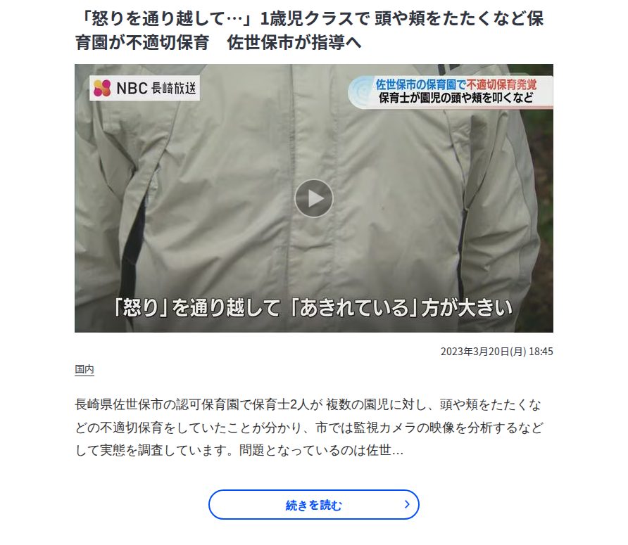 「怒りを通り越して…」1歳児クラスで 頭や頬をたたくなど保育園が不適切保育 佐世保市が指導へ | 長崎のニュース | 天気 | NBC長崎放送 - Saved screenshot